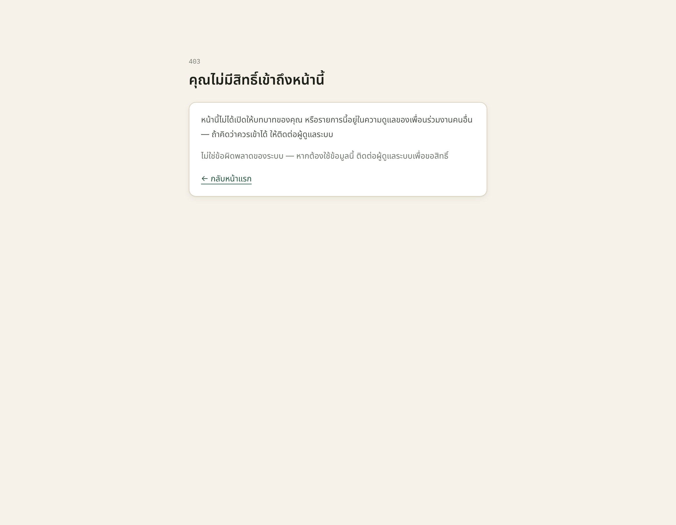 หน้านี้ตอบด้วยสถานะ 403 จริง ๆ ไม่ใช่หน้าว่าง — ระบบกำลังทำงานถูกต้อง