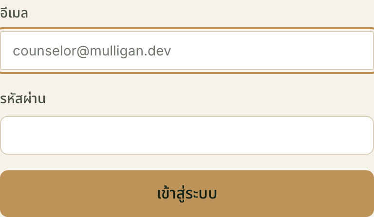 สองช่องที่ต้องกรอก และปุ่มสีทองด้านล่าง ไม่มีช่อง "จำฉันไว้" และไม่มีการเลือกสาขา